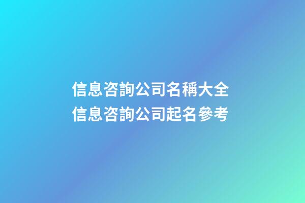 信息咨詢公司名稱大全 信息咨詢公司起名參考